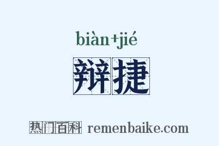 辩捷是什么意思的图片